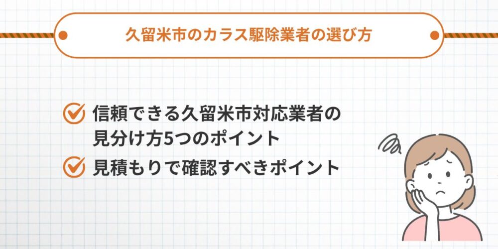 久留米市のカラス駆除業者の選び方