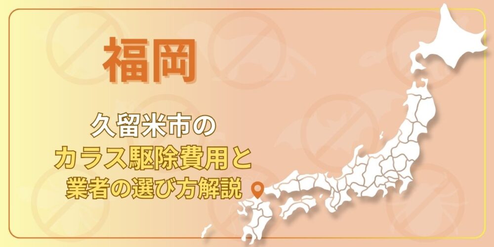 久留米市のカラス駆除｜費用相場・3つの対策・業者選び方を徹底解説