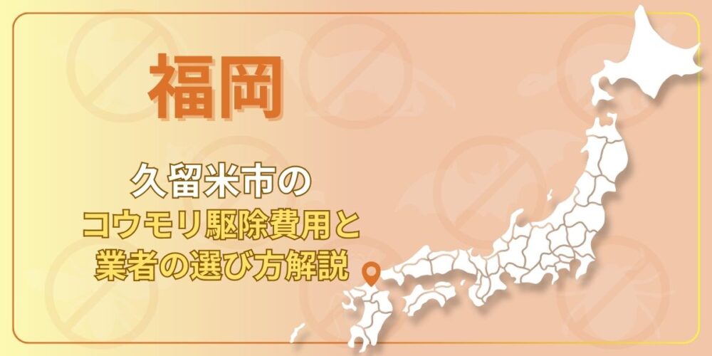 久留米市のコウモリ駆除費用と失敗しない業者の選び方を徹底解説