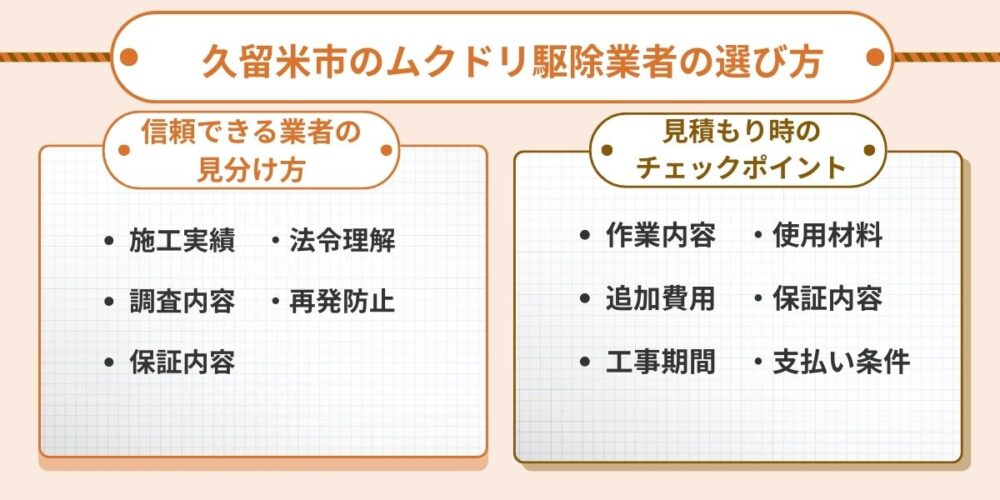 久留米市のムクドリ駆除業者の選び方
