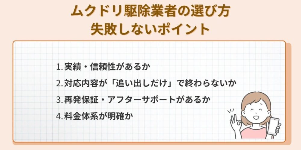 ムクドリ駆除業者の選び方｜失敗しないポイント
