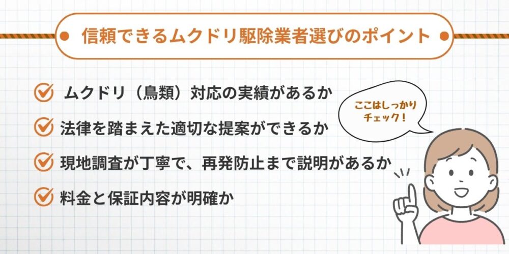 唐津市の信頼できるムクドリ駆除業者選びのポイント