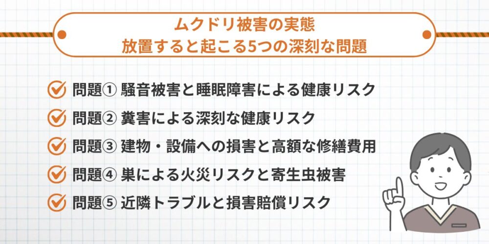 ムクドリ被害の実態｜放置すると起こる5つの深刻な問題
