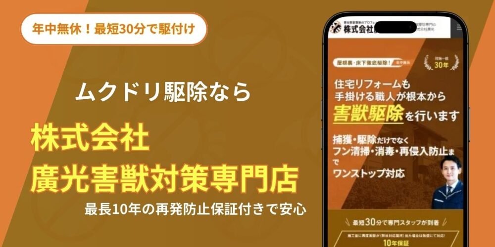 株式会社廣光害獣対策専門店