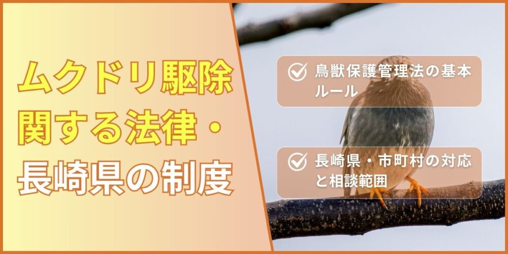ムクドリ駆除関する法律