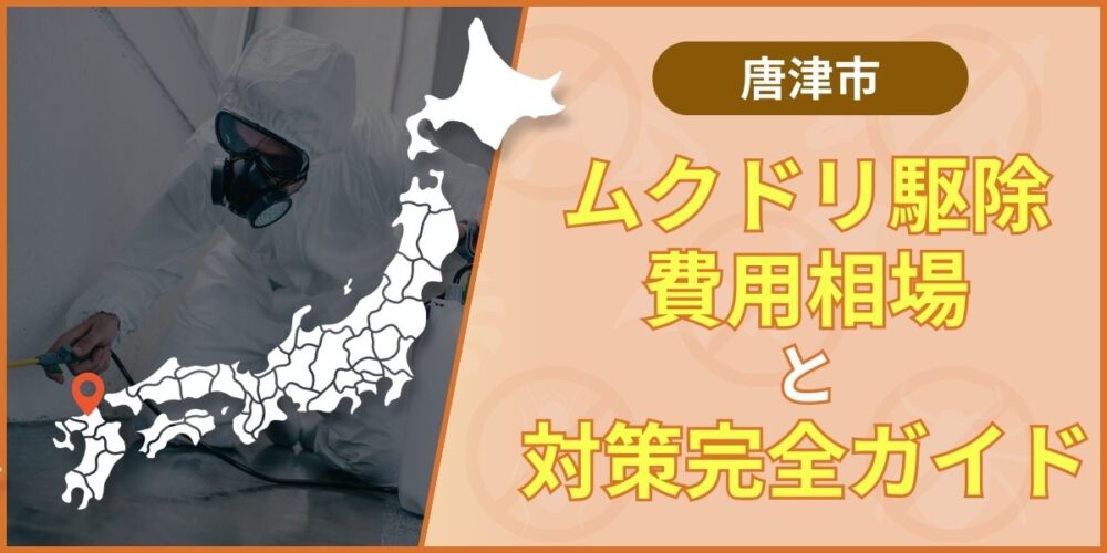 唐津市のムクドリ駆除費用と業者選び｜再発させない対策まで徹底解説