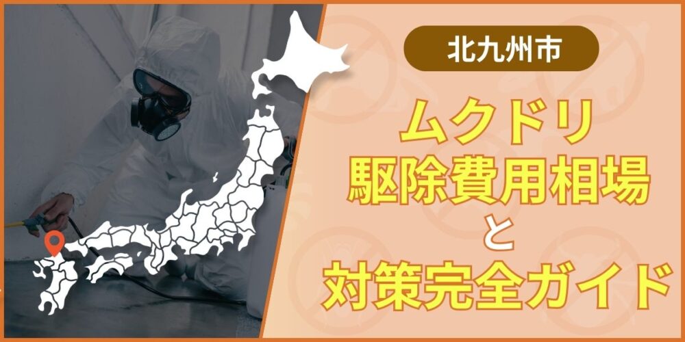 北九州市のムクドリ駆除費用と業者の選び方｜再発させない対策も解説