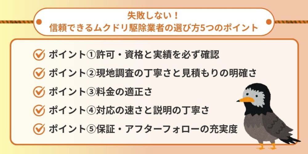 失敗しない！信頼できるムクドリ駆除業者の選び方5つのポイント