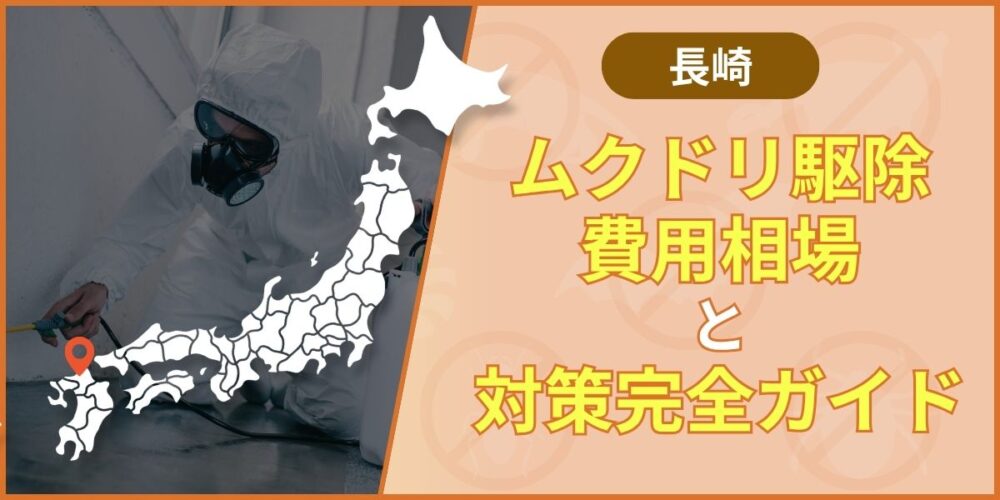 長崎のムクドリ駆除おすすめ業者｜費用相場と再発防止まで徹底解説