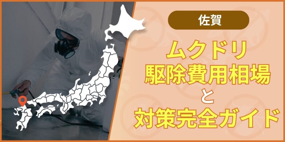 【佐賀】ムクドリ駆除のおすすめ業者｜選び方・費用・法律の注意点を解説