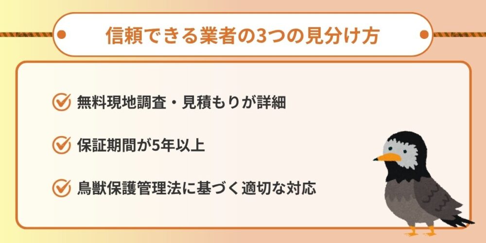 信頼できる業者の見分け方