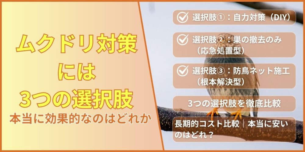 ムクドリ対策には３つの選択肢