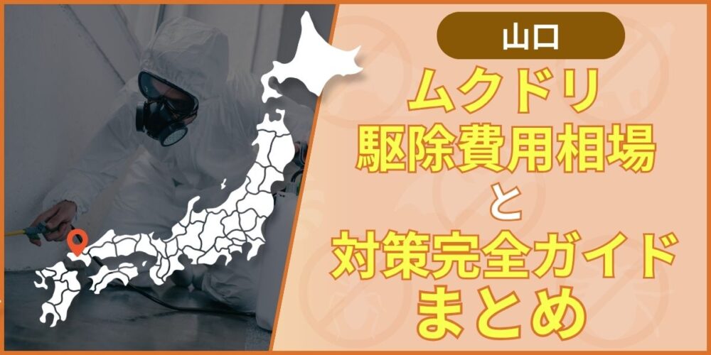 ムクドリ駆除：まとめ