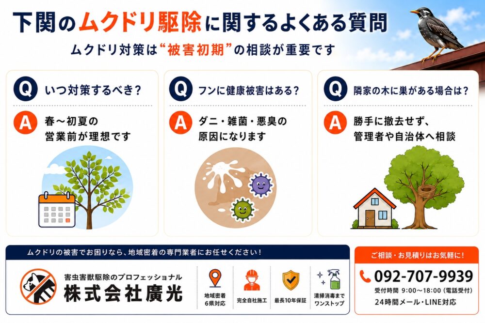 下関のムクドリ駆除に関するよくある質問