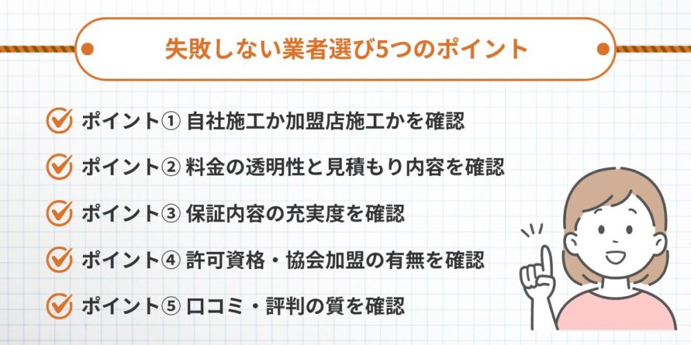 失敗しない業者選び5つのポイント