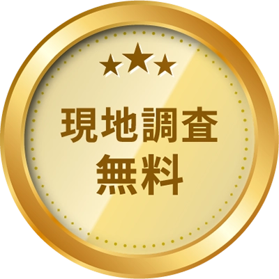 現地調査無料