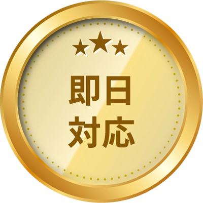 即日対応
