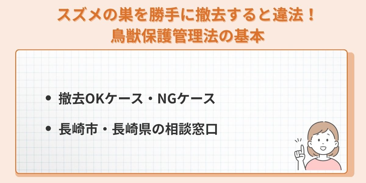 スズメの巣を勝手に撤去すると違法！
鳥獣保護管理法の基本