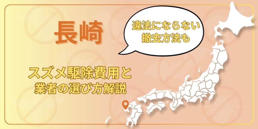 長崎でスズメ駆除にかかる費用は？違法にならない撤去方法と業者選び