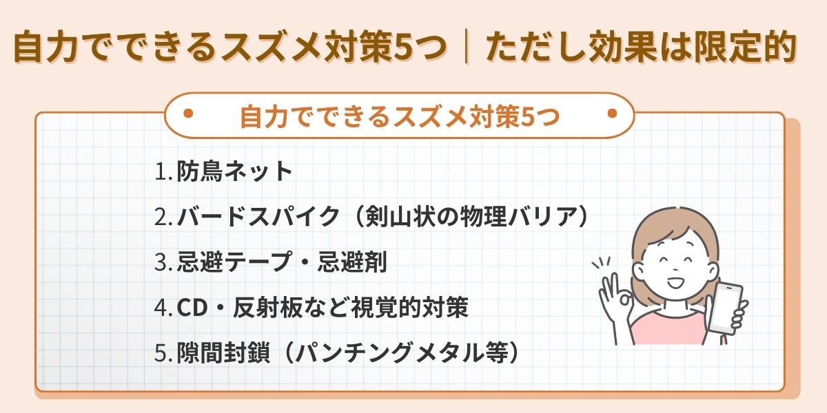 自力でできるスズメ対策5つ｜ただし効果は限定的