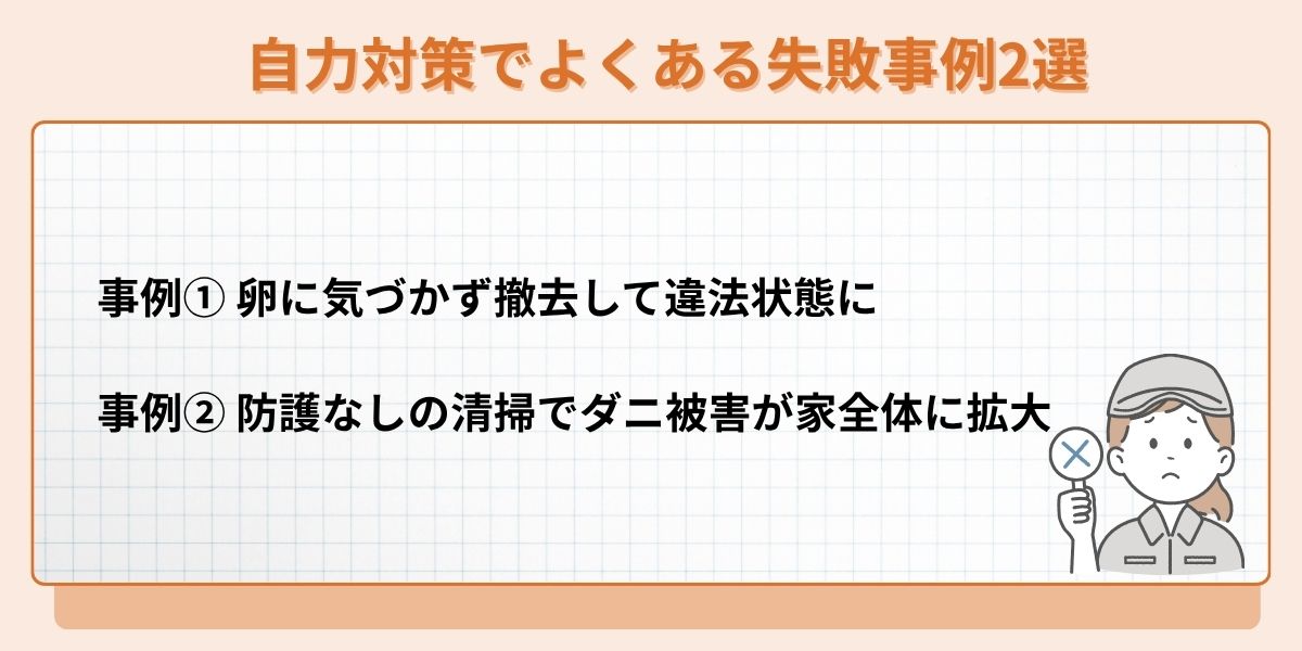 自力対策でよくある失敗事例2選