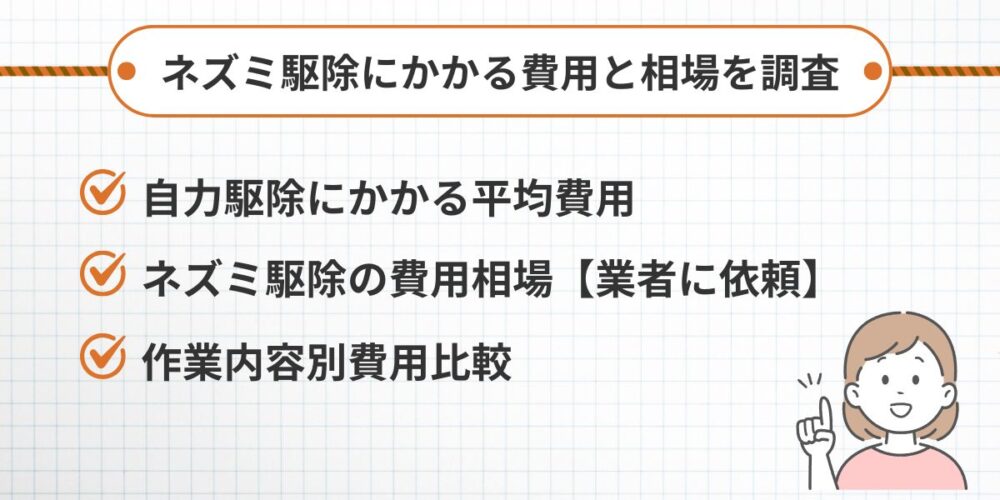 ネズミ駆除にかかる費用