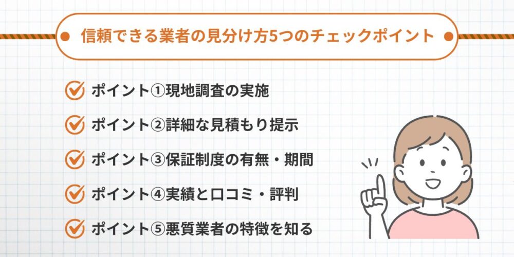 信頼できる業者の見分け方5つのチェックポイント