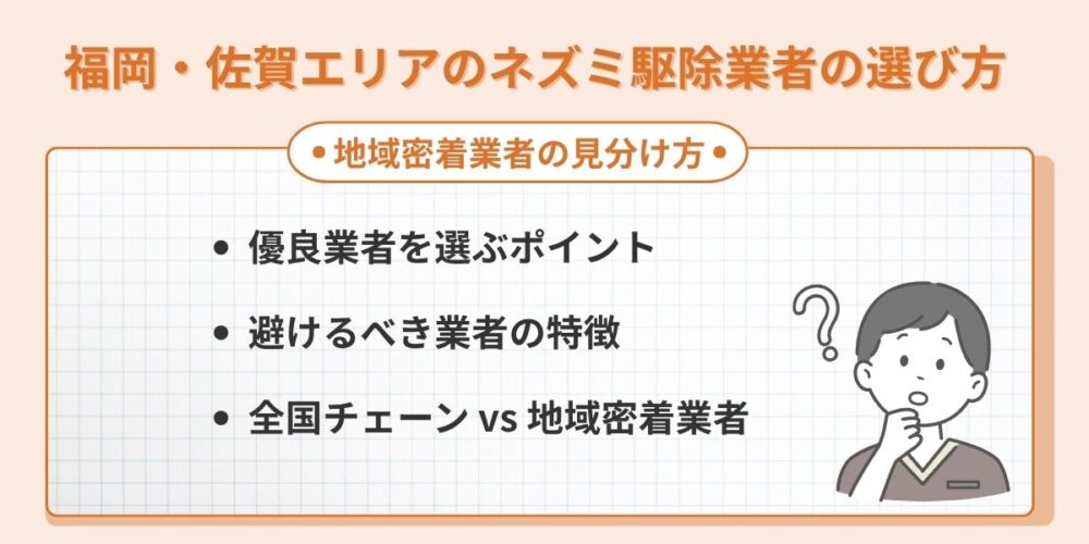 福岡佐賀エリアのネズミ駆除業者の選び方