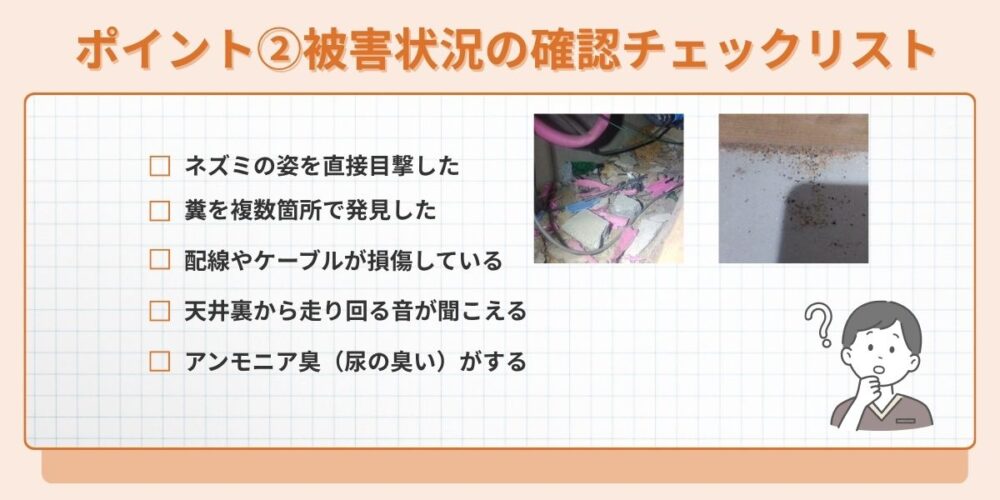 被害状況の確認チェック