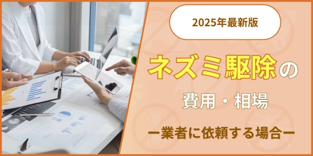 ネズミ駆除の費用・相場