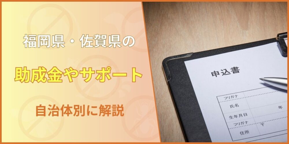福岡 佐賀助成金やサポート