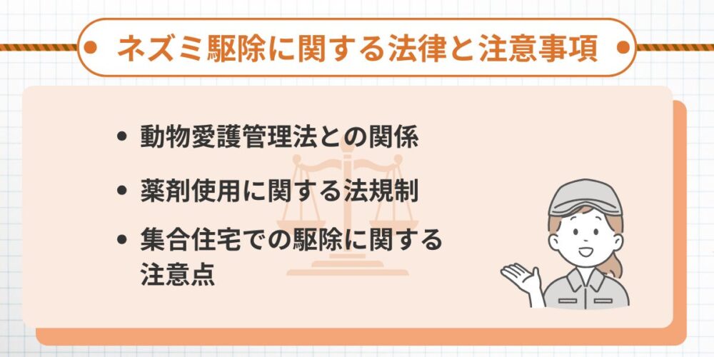 ネズミ駆除に関する法律