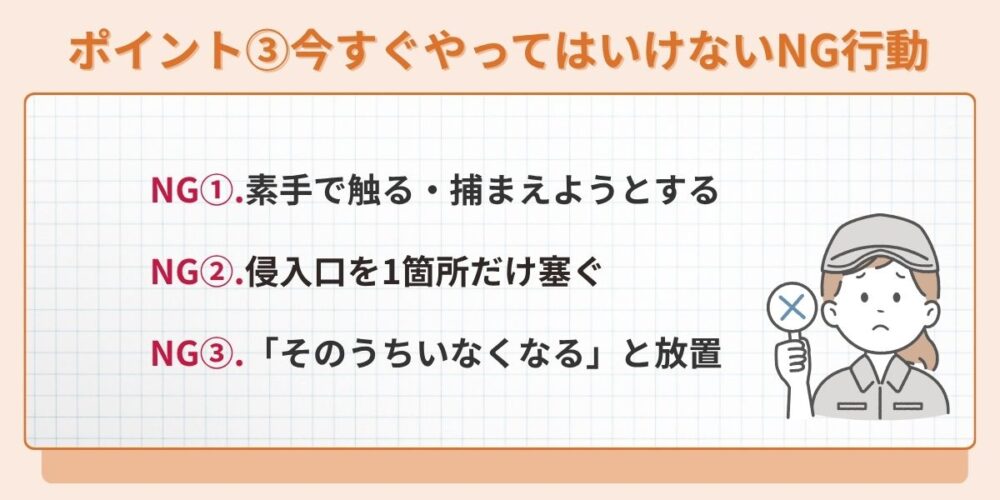 やってはいけないNG行動