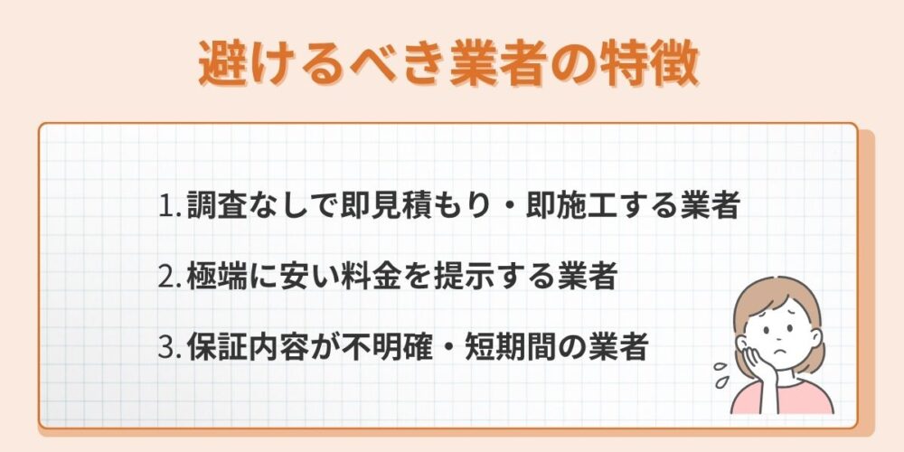 避けるべき業者の特徴