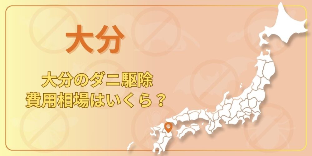 大分のダニ駆除費用はいくら?相場・部屋別の目安と3つの対策を解説