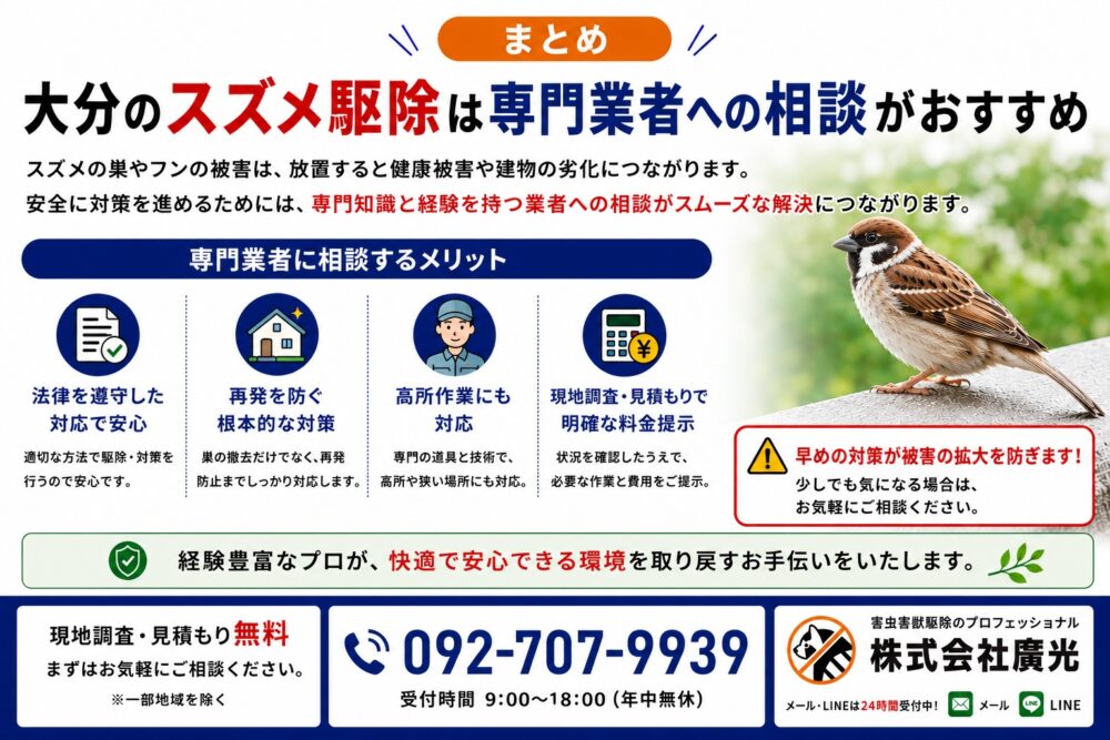 まとめ|大分のスズメ駆除は専門業者への相談が確実
