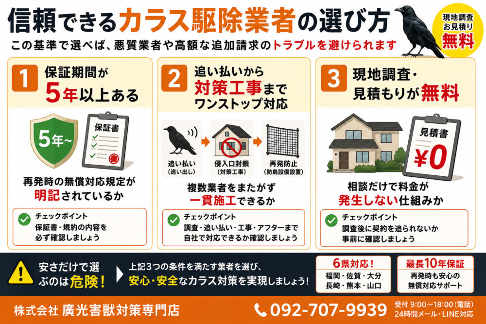信頼できるカラス駆除業者を見分ける3つのポイント