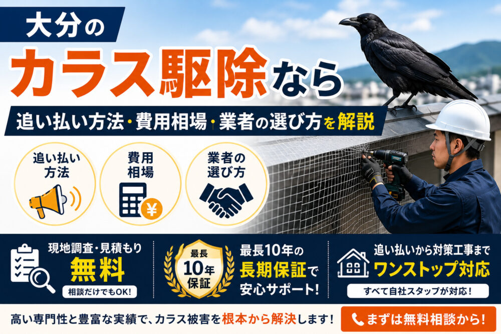 大分のカラス駆除なら｜対策方法・費用相場・業者の選び方を解説