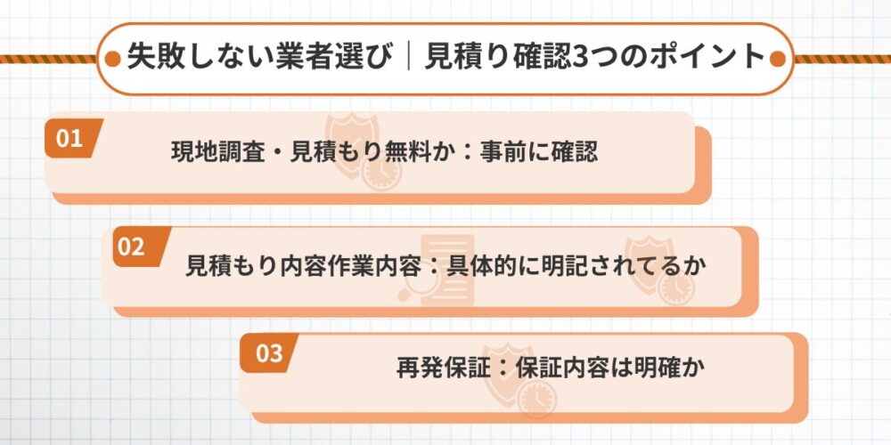 久留米スズメ‐見積り確認3つのポイント