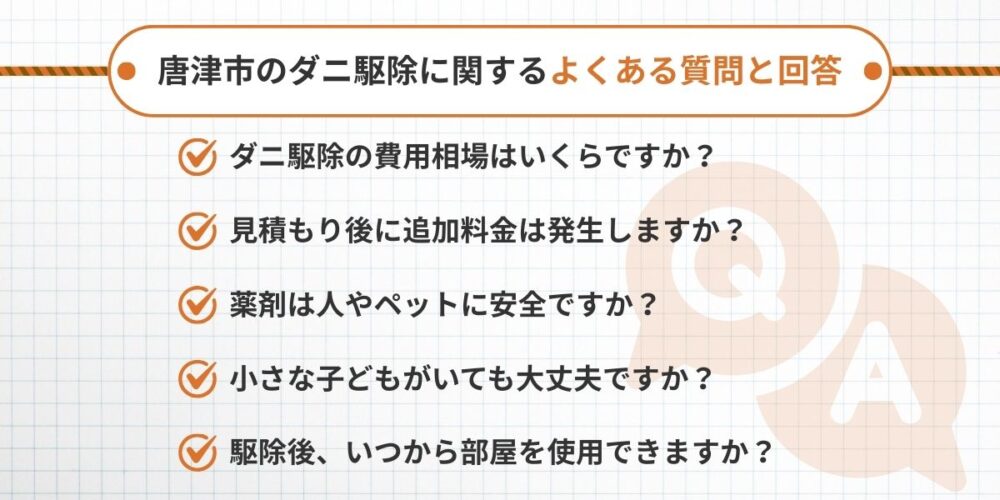 唐津市のダニ駆除に関するよくある質問