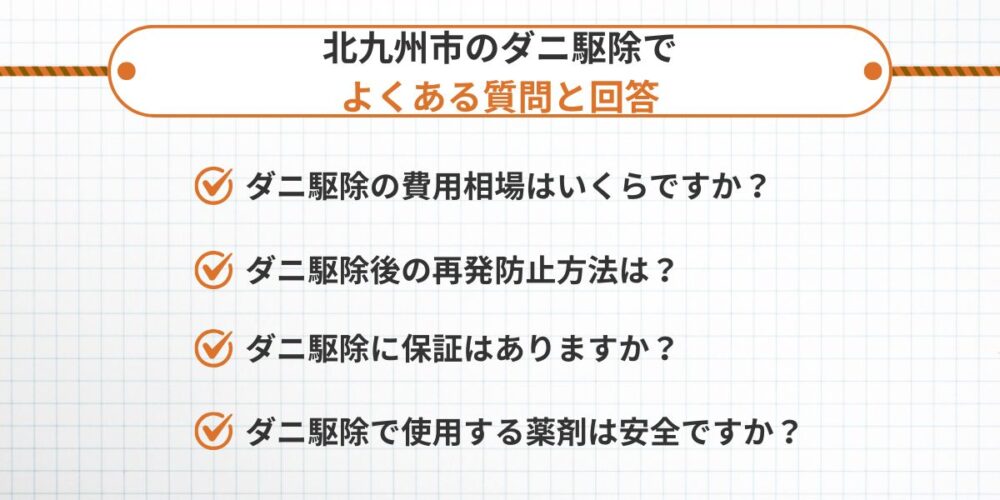 北九州市のダニ駆除でよくある質問と回答