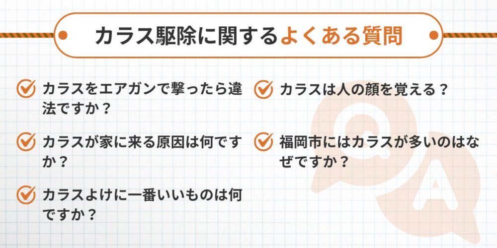 福岡 カラス駆除 よくある質問