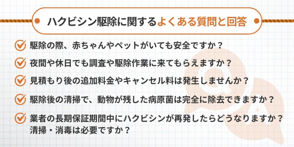 ハクビシン駆除に関するよくある質問