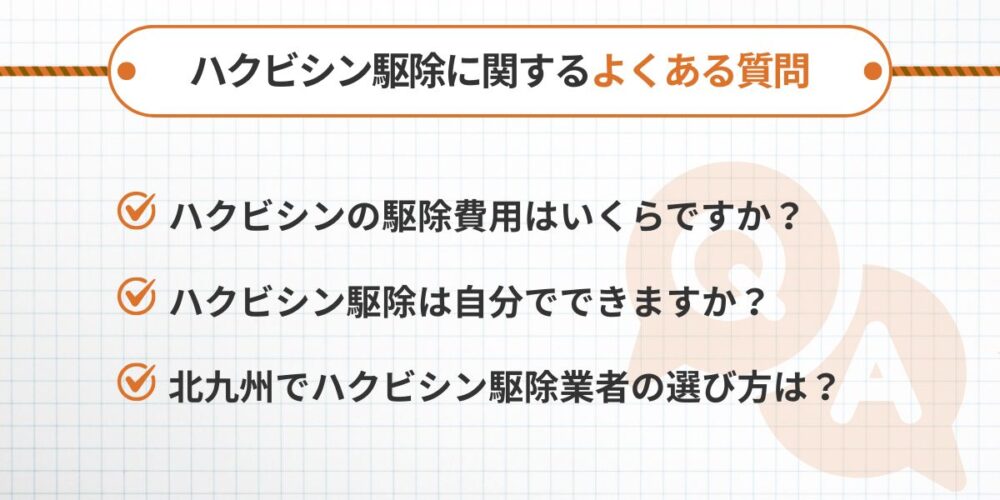 ハクビシン駆除に関するよくある質問と回答