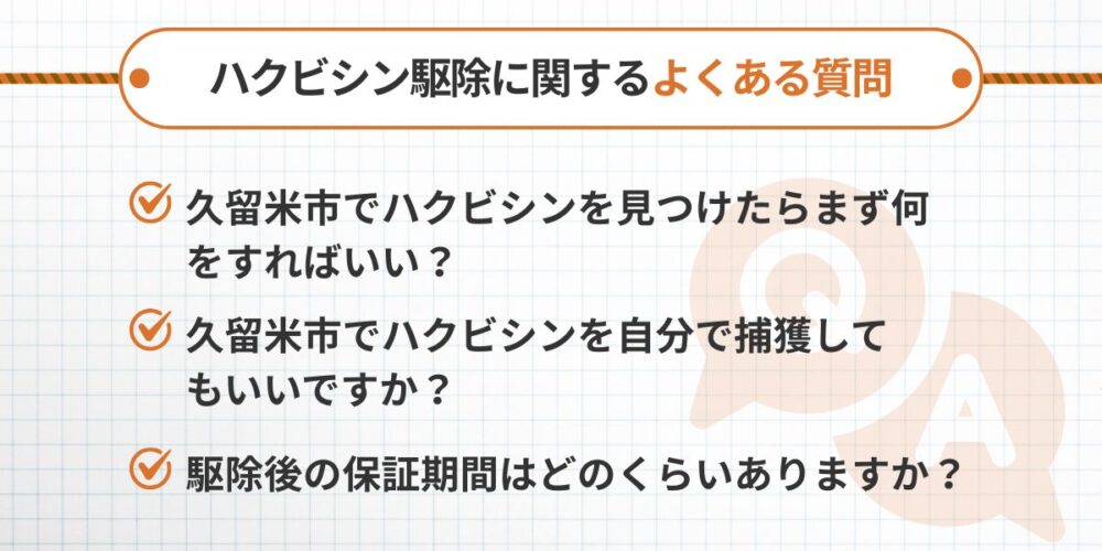 久留米ハクビシン‐よくある質問