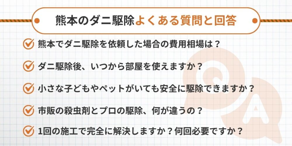 熊本のダニ駆除でよくある質問と回答