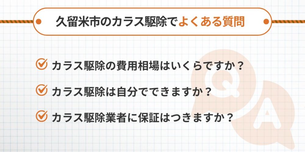 久留米市のカラス駆除に関するよくある質問