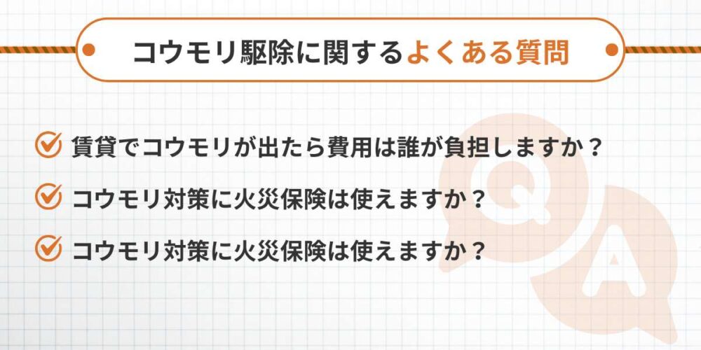 コウモリ駆除に関するよくある質問