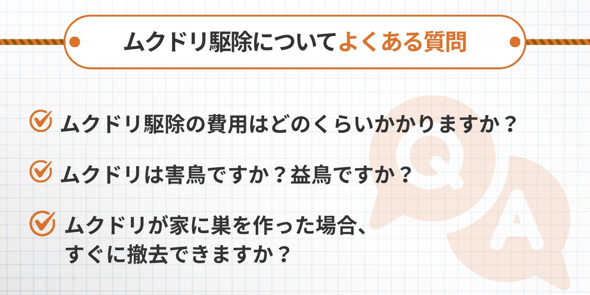 ムクドリ駆除についてよくある質問