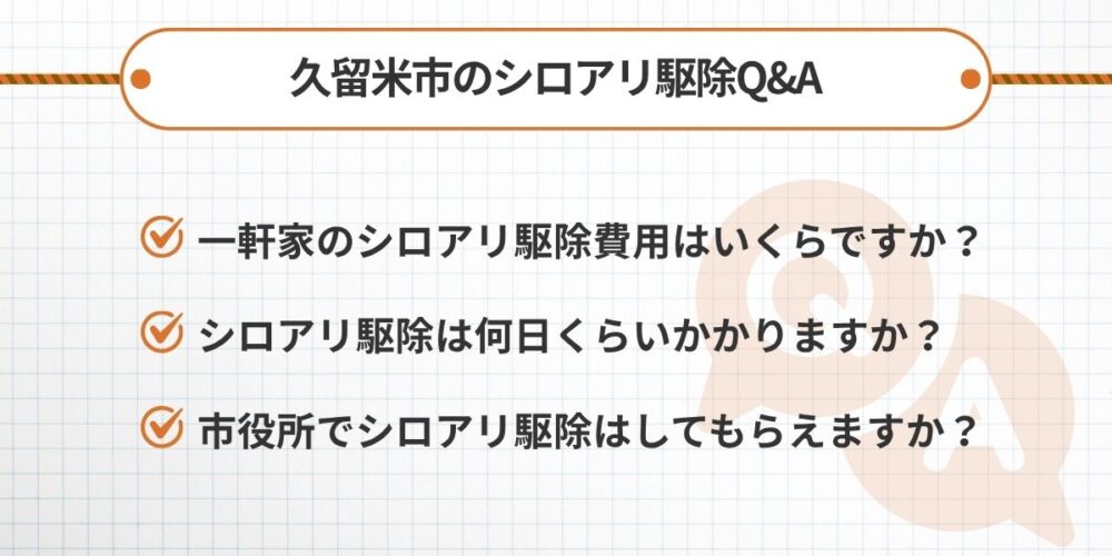 よくある質問｜久留米市のシロアリ駆除Q&A